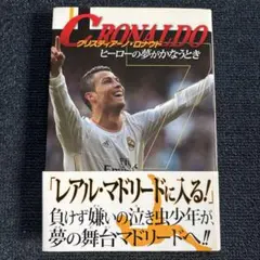 本/ポプラ社 ノンフィクション/クリスティアーノ・ロナウド