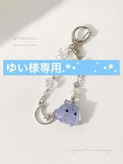 ゆい様専用.*・゜　.゜・*.