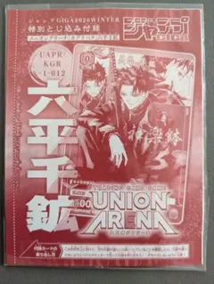 ユニオンアリーナ カグラバチ 六平 ジャンプGIGA 付録 ユニオンアリーナ カグラバチ 六平千鉱 ジャンプGIGA付録 - メルカリ