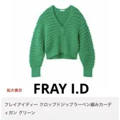 FRAY I.D. フレイアイディー　クロップドジップアーベン編みカーディガン