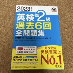 2023年度版 英検準2級 過去6回全問題集