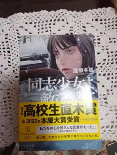 同志少女よ、敵を撃て 逢坂冬馬