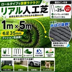 人工芝 ロール リアル 1m×5m 芝丈35mm 密度2倍 高耐久固定ピン付
