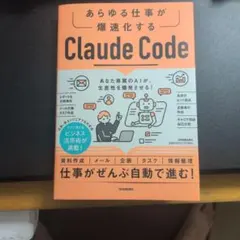 あらゆる仕事が爆速化する Claude Code徹底活用術