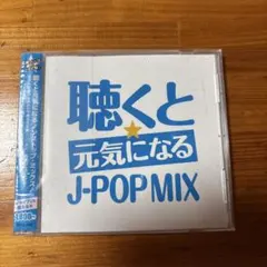 聴くと元気になる J-POP MIX CD オムニバス