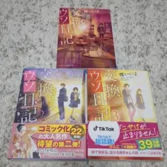 交換ウソ日記1-3 3冊セット