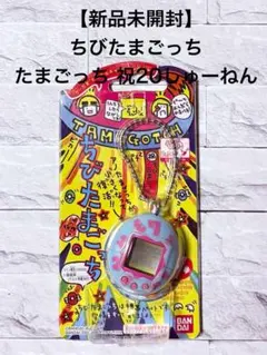 【新品未開封】ちびたまごっち たまごっち 祝20しゅーねん