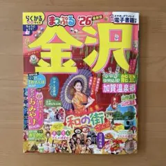 【美品】まっぷる 金沢 能登 加賀温泉郷'26 らくかるサイズ