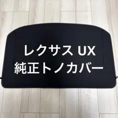 LEXUSレクサスUX用　純正　折りたたみ式トノカバー　☆未使用に近い☆ LEXUSレクサスUX用 純正 折りたたみ式トノカバー ☆未使用に近い