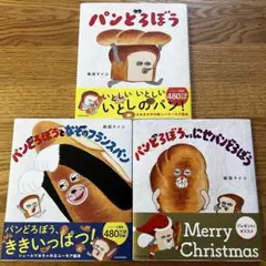 パンどろぼう　3冊セット