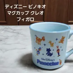 ディズニー ピノキオ マグカップ クレオ フィガロ