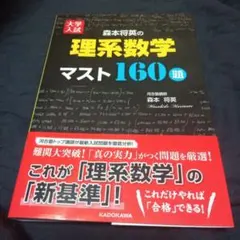 絶版 大学入試 森本将英の 理系数学 マスト160題 - メルカリ