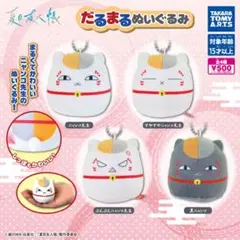 夏目友人帳 だるまる ぬいぐるみ ガチャ 全種セット