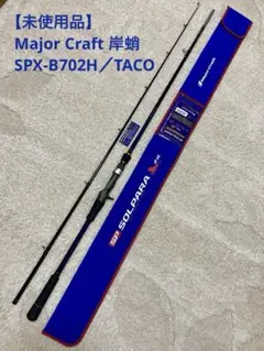 【未使用品】MajorCraft ソルパラSPX-B702H／TACO 岸蛸のサムネイル