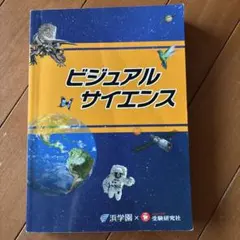 ビジュアルサイエンス