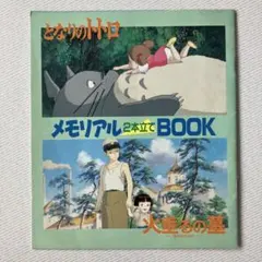となりのトトロ 火垂るの墓 メモリアルBOOK アニメージュ - メルカリ