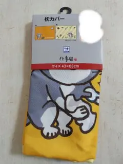 【新品】仕事猫 枕カバー 43×63cm