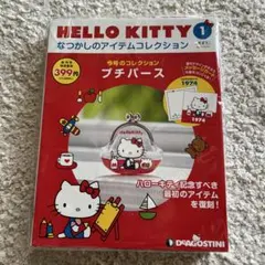 Hello Kitty なつかしのアイテムコレクション 1号 プチパースのサムネイル