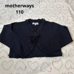 【美品】【110】マザウェイズ　ボレロ　カーディガン　ネイビー　レース