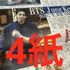 BTS ジョングク　スポーツ新聞4紙