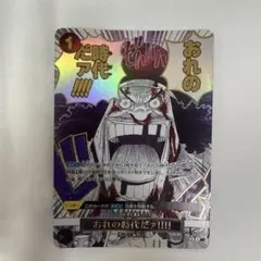おれの時代だァ!!!! ROP09-09 おれの時代だァ!!!! (OP09-096) • Emperors in the New World