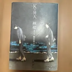 【櫻井孝宏朗読CD付き】 Kの昇天/檸檬　梶井基次郎　海王社文庫　装画:小椋ムク