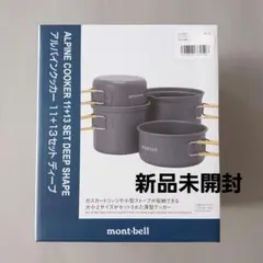 新品未使用☆ mont-bell アルパインクッカーディープ 11+13セット