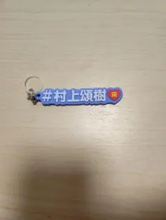 阪神タイガース #村上頌樹 ラバーキーホルダー