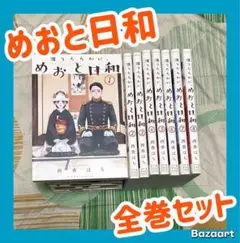 【翌日出荷‼️】　めおと日和　１巻から８巻　全巻セット
