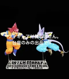 専用台座　ドラゴンボール超MATCH MAKERS 孫悟空VSビルス フィギュア