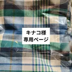 キナコ様専用ページ