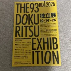 国立新美術館独立展入場券