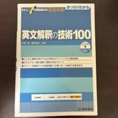 英文解釈の技術100(CD無し)