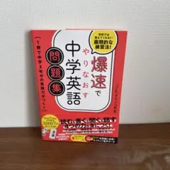 爆速でやりなおす中学英語問題集