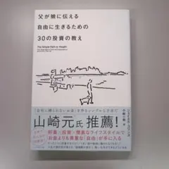 父が娘に伝える自由に生きるための30の投資の教え