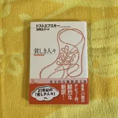 貧しき人々 /ドストエフスキー