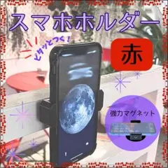スマホホルダー 赤 マグネット 超強力 磁石マグネット 全身 自撮り