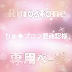 りゅ◆プロフ要確認様