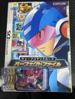 流星のロックマン2 ウェーブコマンドカード パーフェクトファイル
