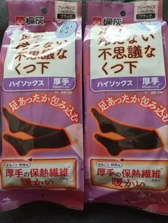 新品　未開封　桐灰 足の冷えない不思議なくつ下 ハイソックス 2足セット