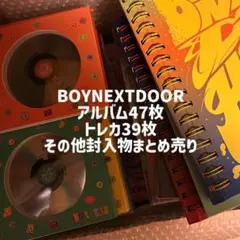 BOYNEXTDOOR アルバム 封入物 まとめ売り