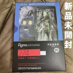 新品未開封 figma 274 攻殻機動隊 草薙素子 新劇場版 フィギュア