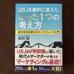 USJを劇的に変えた、たった1つの考え方 成功を引き寄せるマーケティング入門