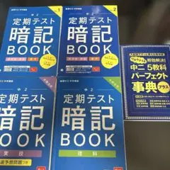 定期テスト暗記BOOK 中2 英単語表現　漢字　理科　実技　5科パーフェクト辞典
