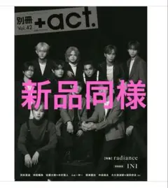 新品同様　+act. 別冊　vol.42