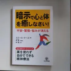 暗示で心と体を癒しなさい!