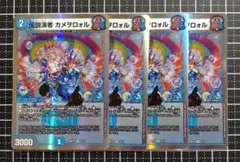デュエマ：『伝説演者カメヲロォル』(6/14)VR×4④のサムネイル