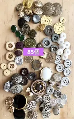 ボタンセット 約85個