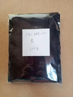 リネン ハギレ（細長②）黒