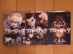 ブルーロック 31巻〜33巻 セット